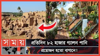 হাজারো রহস্যে ঘেরা ব্যাবিলনের ‘শূন্য উদ্যান’ | Babylon | Somoy Entertainment