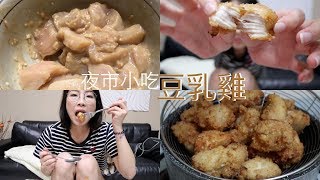 【貝絲麥廚神教室】夜市小吃豆乳雞🐔！