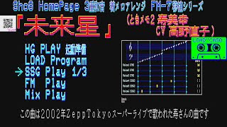 「未来星」FM-7 HGPLAY ときメモ2 寿美幸(CV高野直子)さんテーマ (Sho8 HP 3重和音着メロアレンジ)[YM2203 FM音源]