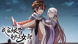 💖💖 《我家娘子竟然是女帝》第1-96话 我没想到穿越到这个世界后的第一件事，就是被迫卷入造反的大军！