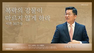 포항중앙교회 손병렬 목사 - 복락의 강물이 마르지 않게 하라 (23-10-22)