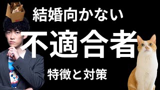 結婚不適合者の特徴