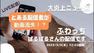 ふわっち【ぱるぱる】さんの配信です。「ふわっち大炎上ニュース」2023/03/09 12:02 ぱるぱる@裏ぱるさんが配信を開始しました。「とある配信者が動画流失！？」