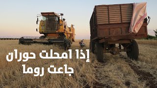 الحصاد في سوريا 2022 🌾😍| Syria Daraa | فلوق 2022