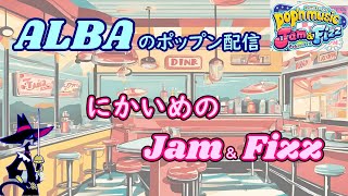 ALBAのポップン配信～にかいめのJaｍ＆Fizz～22時半まで