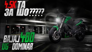 BAJAJ DOMINAR 400 UG. 4.5к за что??? Или стоит ли он своих денег?