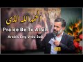 Praise Be To Allah | الحمد لله الذی | Haj Mahmoud Karimi | Manqabat 2022