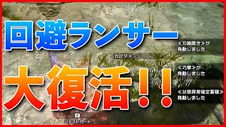 【回避ランス装備紹介】ランスのステップで回避をする古の戦法が現代に蘇った【MHR:SB】