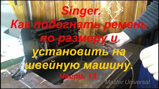 Как подогнать ремень по размеру и установить на швейную машину. Ч. 13. Видео №655.