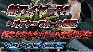 【PSO2NGS】超高火力カウンター！ワイヤーの新PAヘリッシュフォール解説！