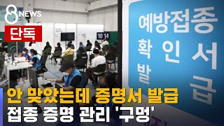 [단독] 안 맞았는데 접종증명서 발급…이력 관리 '구멍' / SBS