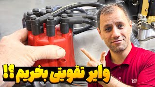 نکات مهم وایر شمع تقویتی خودرو های خانواده تیبا🚘