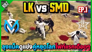 ลุงแม็คดูแข่งไฟท์แรก LK vs SMD คู่หยุดโลกเดือดๆ! | ALL STAR ARENA EP.9042