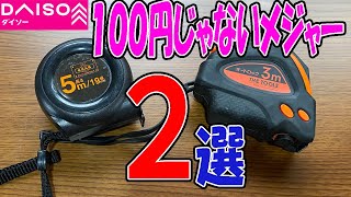 【ダイソー購入品】３００円と２００円のメジャーを試してみた！１００円以上の価値はある！？