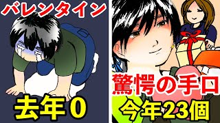 去年までバレンタインでチョコを貰ったことがなかった息子がバレンタインデーに２３個チョコもらってきた。その驚愕の手口でえらいことに・・・【イケメンじゃなくてもチョコを大量にもらう方法】