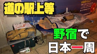 野宿で日本一周やり切った男の持ち物を見せちゃうよ？