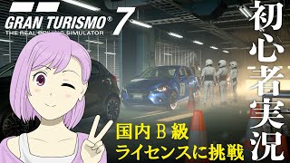 グランツーリスモ7 PS4版 初心者実況！国内B級ライセンスに挑戦【青空ツボミの旦那の居ぬ間にゲームしちゃえ！】