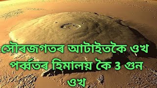 সৌৰজগতৰ আটাইতকৈ ওখ পৰ্বতৰ #Shorts #MoromTalk #youtubeshorts #assamese #solarsystem #viralshorts