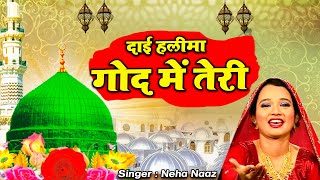 दिल को छू जाएगी ये वाकया  क़व्वाली   Dai Haleema God Mein Teri | Neha Naaz | New Waqia Qawwali  2022