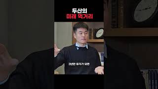 두산은 2030년까지 계획이 있습니다