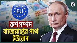 কেন বাজেয়াপ্ত হতে পারে ইউরোপে থাকা রুশ সম্পদ? | Russia Ukraine War Update | The Business Standard