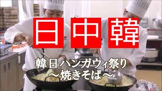 日韓ハンガウィ祭り #本気の焼きそば #国際交流　国際調理製菓専門学校