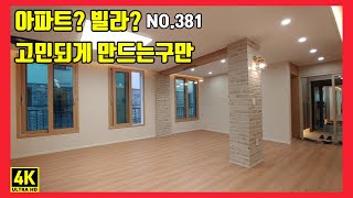 파주테라스빌라 아파트는 너무 비싸고 평범한 빌라는 마음에 안들고(NO.381)