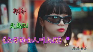 新歌：郭玲甜美DJ情歌《大哥的女人叫大嫂》旋律动感，陶醉人心【新星空】