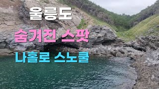 울릉도 태하 스노쿨링 포인트