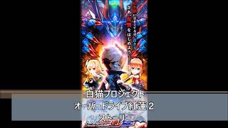 白猫プロジェクト　オーバードライブ紅蓮２　ストーリー