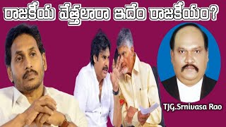 రాజకీయం అంటే ఏమిటి? అందరు తెలుసుకోవలసినదే..