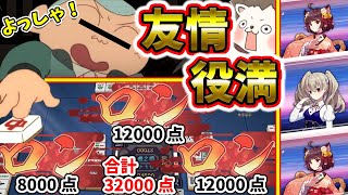 【雀魂】まさおくんも絶望のトリプルロン！→ 友情役満32000点ｗｗｗ