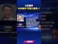 以巴衝突 中共操作「代理人戰爭」？｜ 新唐人電視台