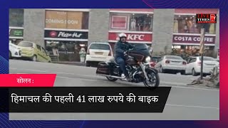 सोलन : हिमाचल की पहली 41 लाख रुपये की बाइक