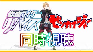 【SHT同時視聴】仮面ライダーリバイス＆ゼンカイジャー同時視聴！【神田笑一/にじさんじ】