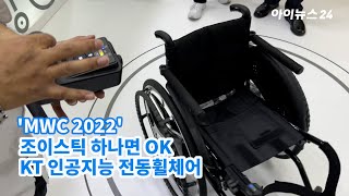 조이스틱 하나면 OK…KT가 선보인 인공지능 전동휠체어