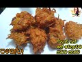 විනාඩි 5 න් කටට සැරට මරැ කෑමක් | pakoda recipe  | pakoda |cook with sudu