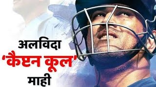 BREAKING :-MS DHONI RETIREMENT FROM INTERNATIONAL CRICKET | DHONI POST INSTAGRAM VIDEO | TRIBUTE MSD
