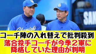 【中日ドラゴンズ】昨年落合英二投手コーチが２軍に配置転換された理由が判明するも批判殺到する事態に...