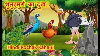 shuturmurg ka dukh // शुतुरमुर्ग का दुख // Hindi story // moral stories /peacock,hen and ostrich