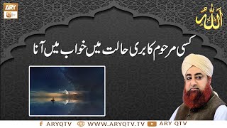 Kisi Marhoom Ka Khuwab Main Buri Halat Main Ana | Islamic Information | Mufti Akmal | ARY Qtv