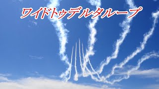 ブルーインパルス「ワイドトゥデルタループ 」＠芦屋基地航空祭2022