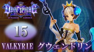 【オーディンスフィア レイヴスラシル】#15 VALKYRIE グウェンドリン【女性実況】