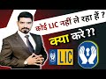 Sir, कोई LIC नहीं ले रहा है || क्या करे || By Sumit Srivastava