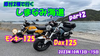 付2種で行くしまなみ海道 from 大阪南港 part2