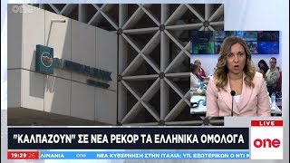 Νέο ρεκόρ για το ελληνικό 10ετές ομόλογο