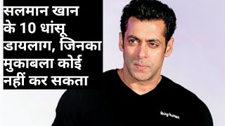 Salman Khan के 10 धांसू डायलाग, जिनका मुकाबला कोई नहीं कर सकता