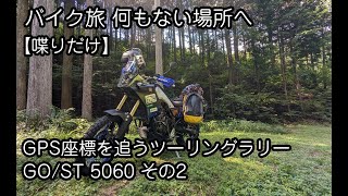 バイク旅 何もない場所へ 22 GO/ST 5060 その2