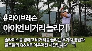 [라이브 골프레슨] 90타를 깨기 위한 아이언 슬라이스 NO 비거리 늘리기 #010 굿샷김프로