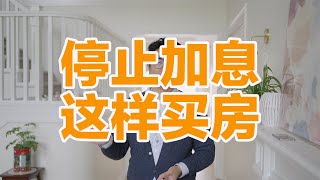 加拿大停止加息房价何去何从！房子要这样买！